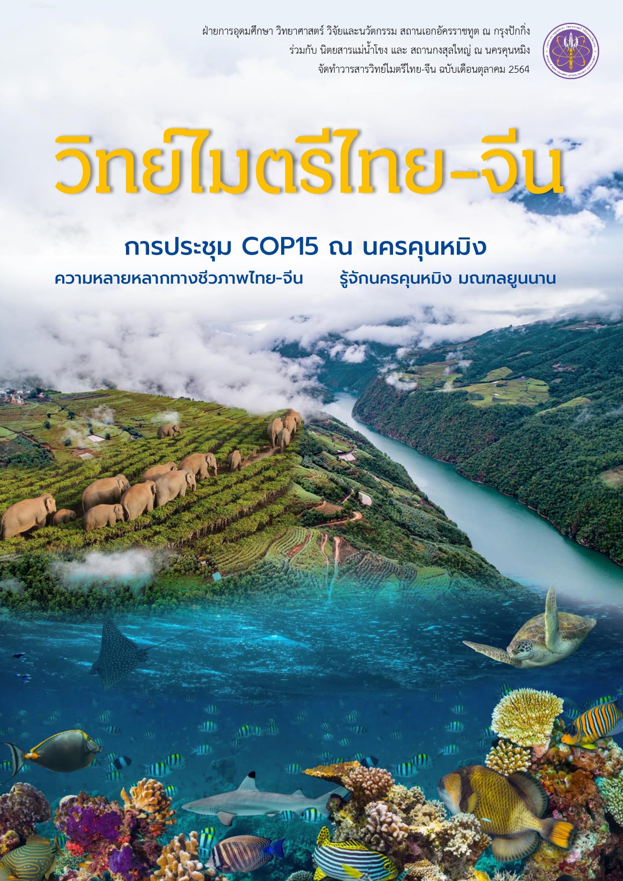 วารสารวิทย์ไมตรีไทย-จีน ตุลาคม 2564