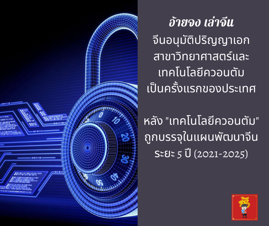 จีนอนุมัติหลักสูตรปริญญาเอกสาขาวิทยาศาสตร์และเทคโนโลยีควอนตัมเป็นครั้งแรกของประเ…