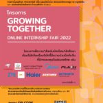 โครงการ GROWING TOGETHER: Online Internship Fair 2022