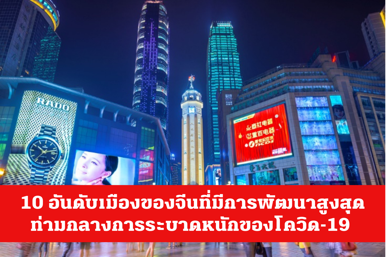 10 อันดับเมืองของจีนที่มีการพัฒนาสูงสุดท่ามกลางการระบาดหนักของโควิด-19