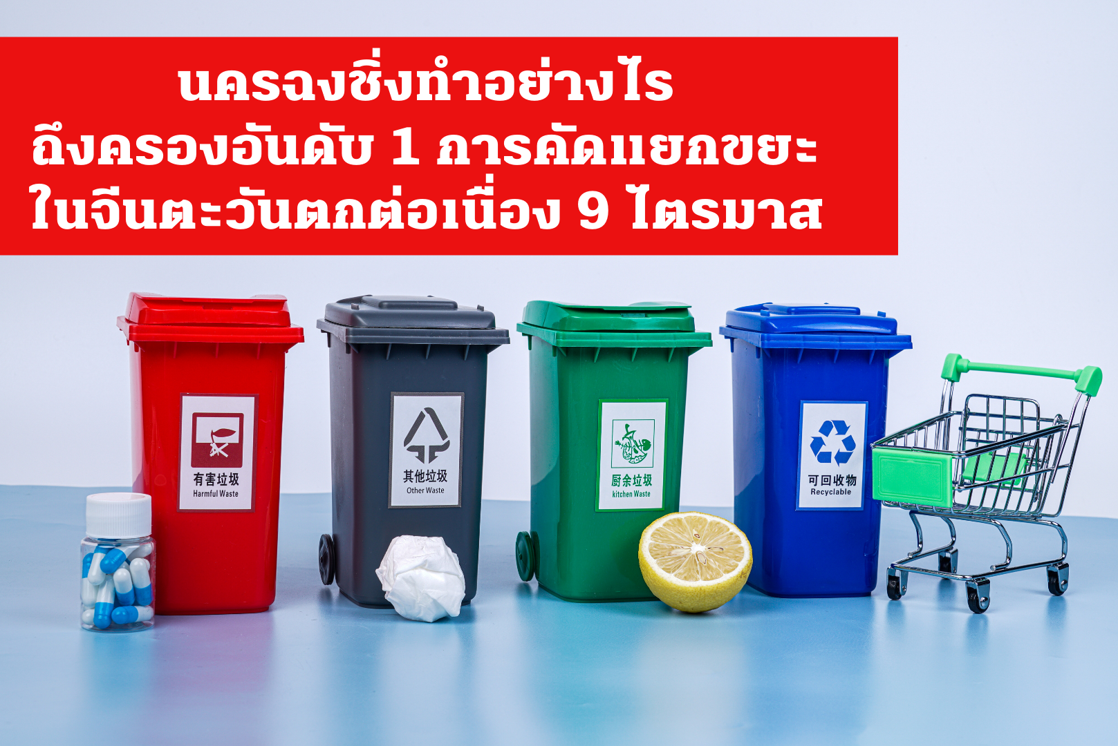 นครฉงชิ่งทำอย่างไรถึงครองอันดับ 1 การคัดแยกขยะในจีนตะวันตกต่อเนื่อง 9 ไตรมาส