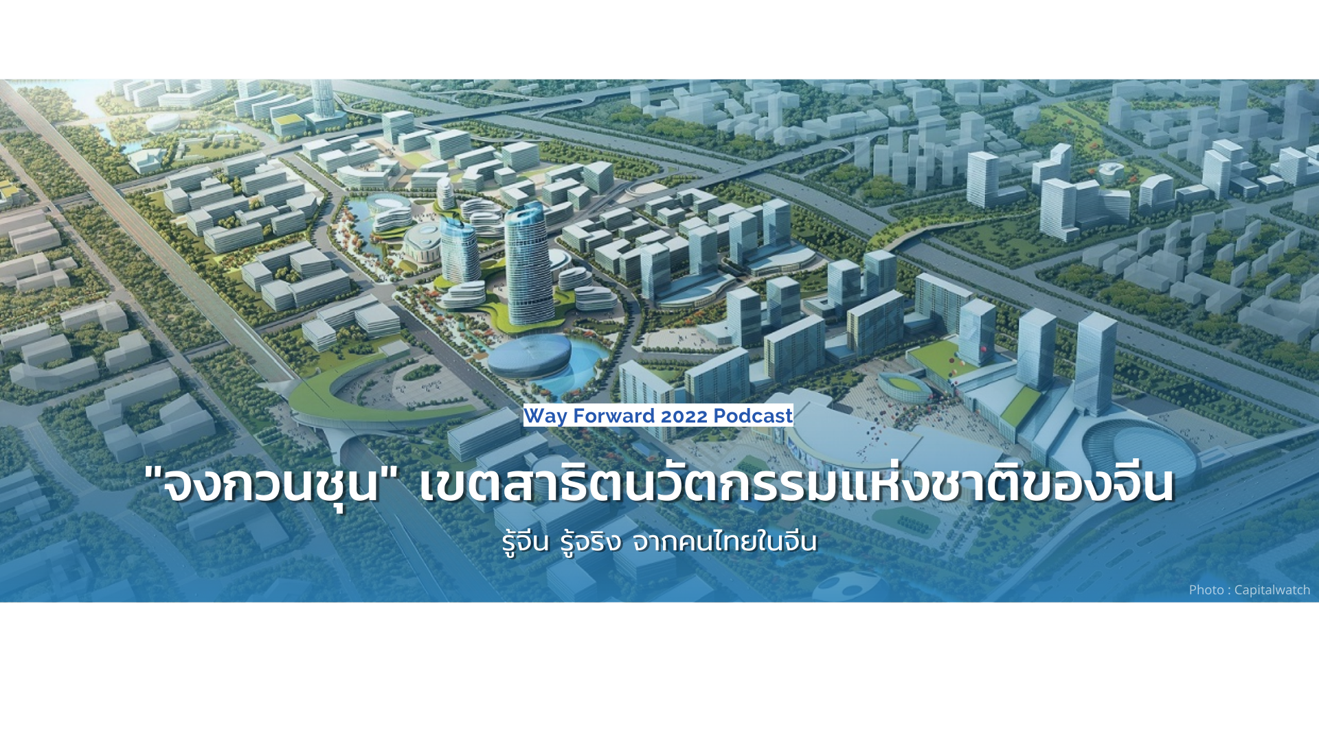 Way Forward 2022 Podcast “จงกวนชุน” เขตสาธิตนวัตกรรมแห่งชาติของจีน