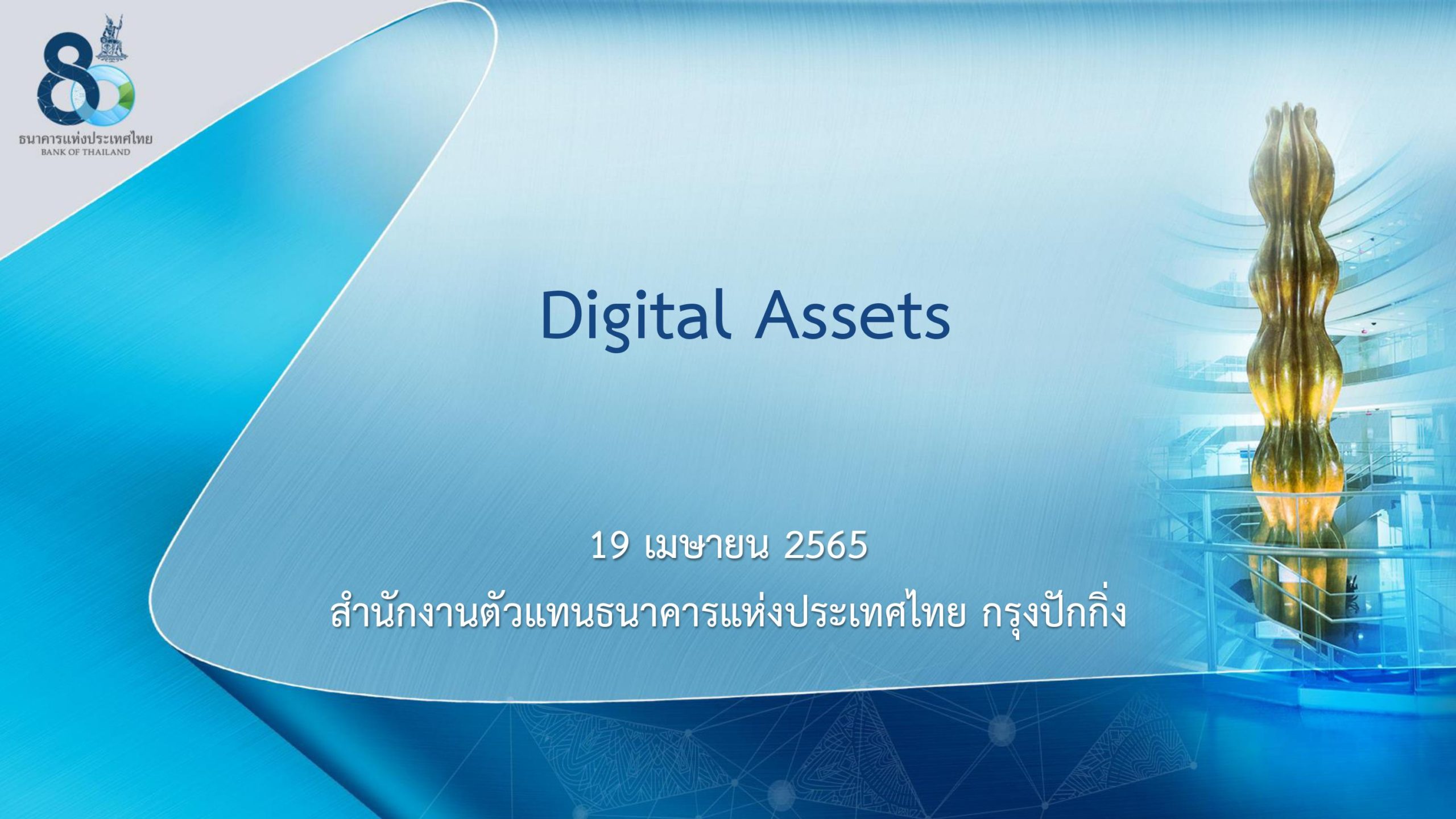Digital Assets สำนักงานตัวแทนธนาคารแห่งประเทศไทย กรุงปักกิ่ง