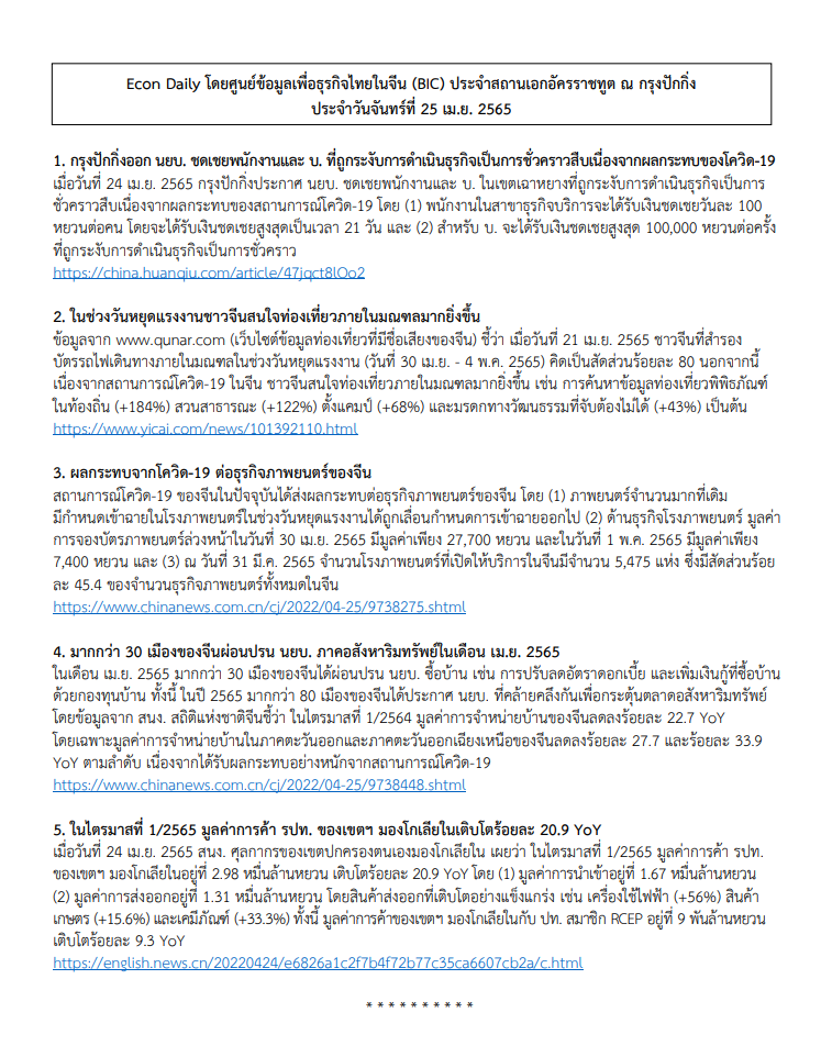 #EconDaily 25 เมษายน 2565