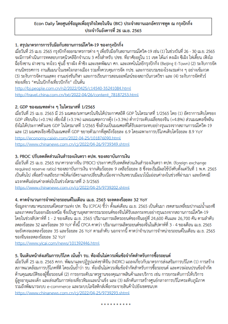 #EconDaily 26 เมษายน 2565