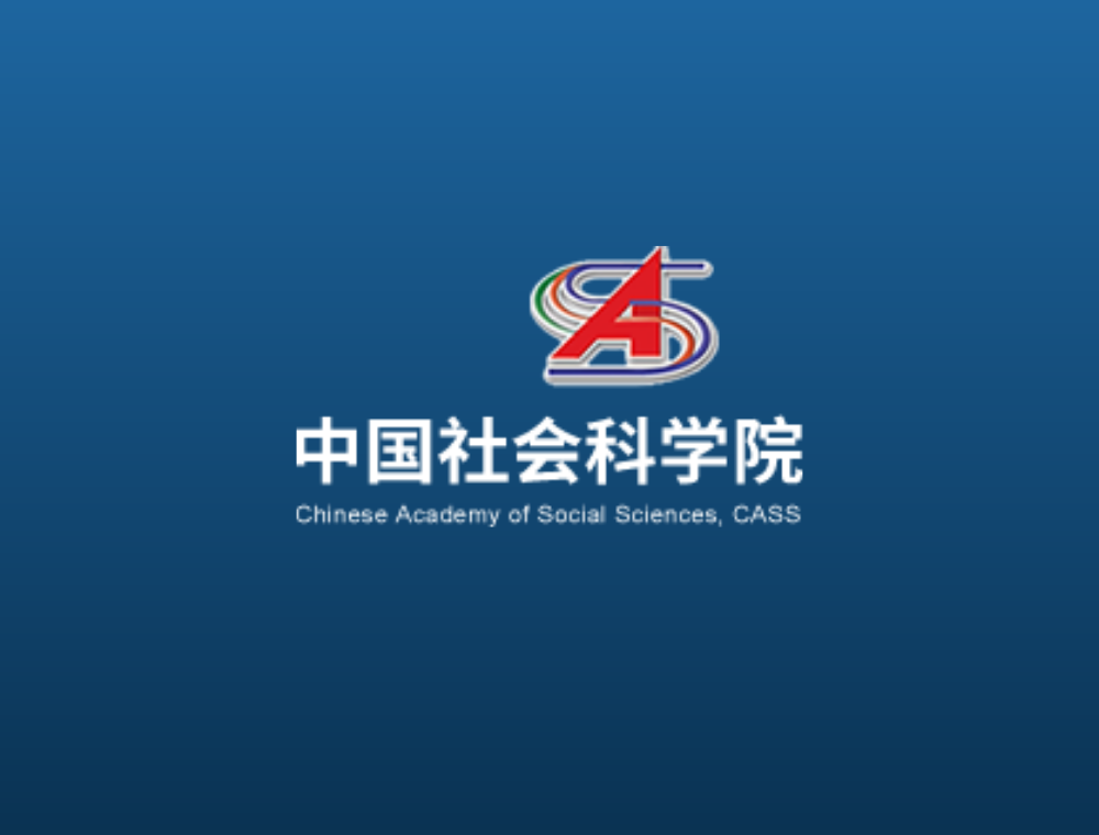 สถาบันบัณฑิตสังคมศาสตร์ (CASS)