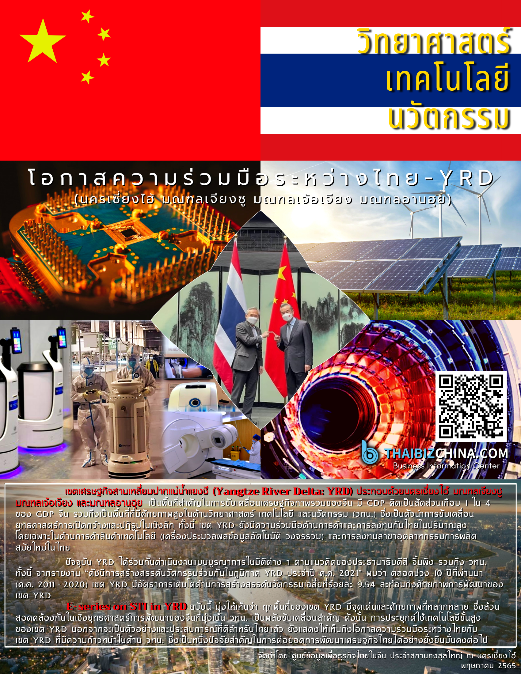 โอกาสความร่วมมือระหว่างไทย-เขตเศรษฐกิจสามเหลี่ยมปากแม่น้ำแยงซี (Yangtze River Delta: YRD)