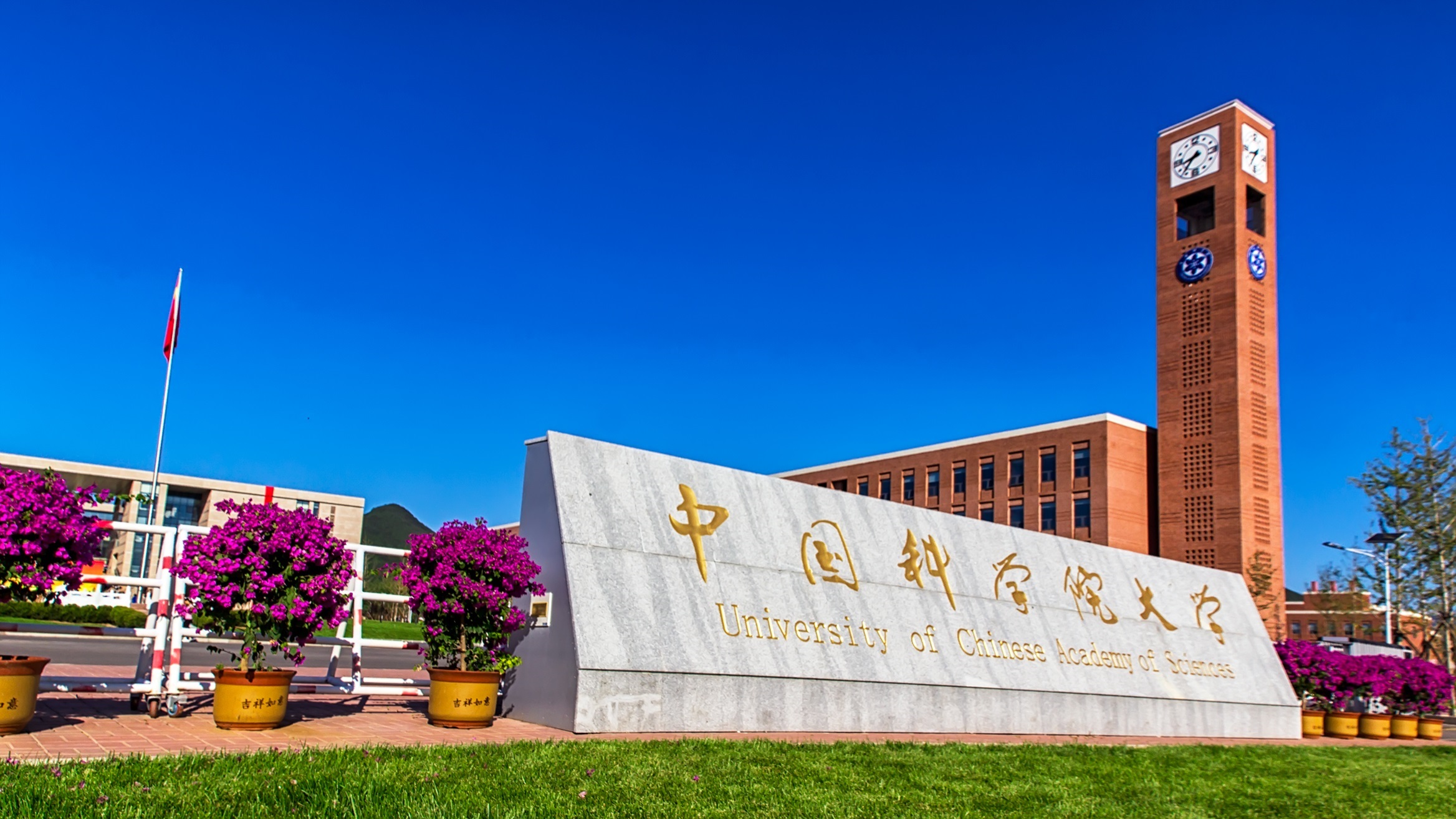 ทุนการศึกษามหาวิทยาลัยแห่งสถาบันบัณฑิตวิทยาศาสตร์จีน (University of Chinese Academy of Sciences: UCAS)