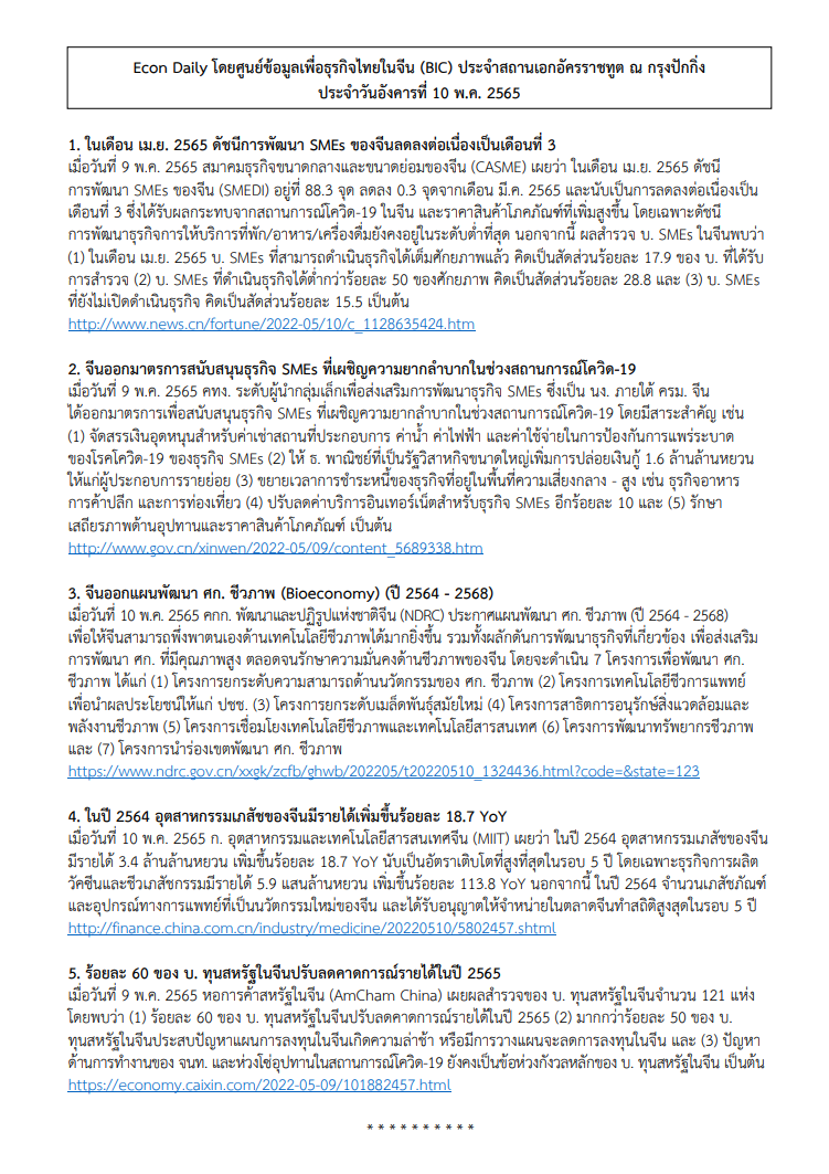 #EconDaily 10 พฤษภาคม 2565