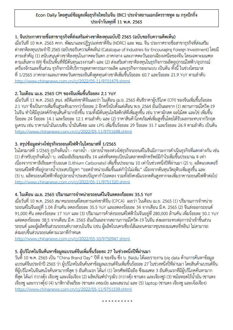 #EconDaily 11 พฤษภาคม 2565