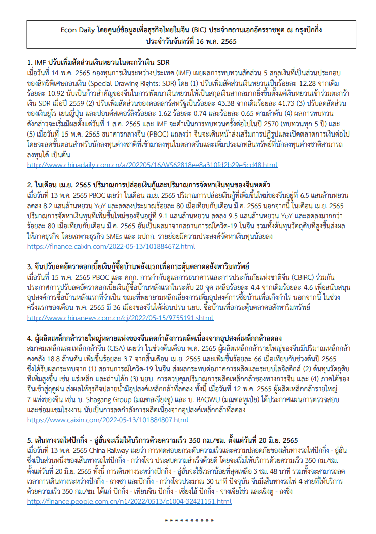 #EconDaily 16 พฤษภาคม 2565
