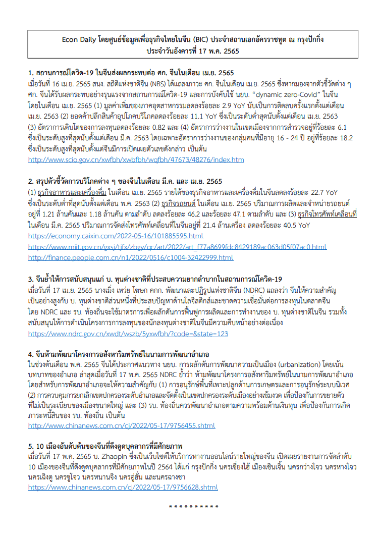 #EconDaily 17 พฤษภาคม 2565