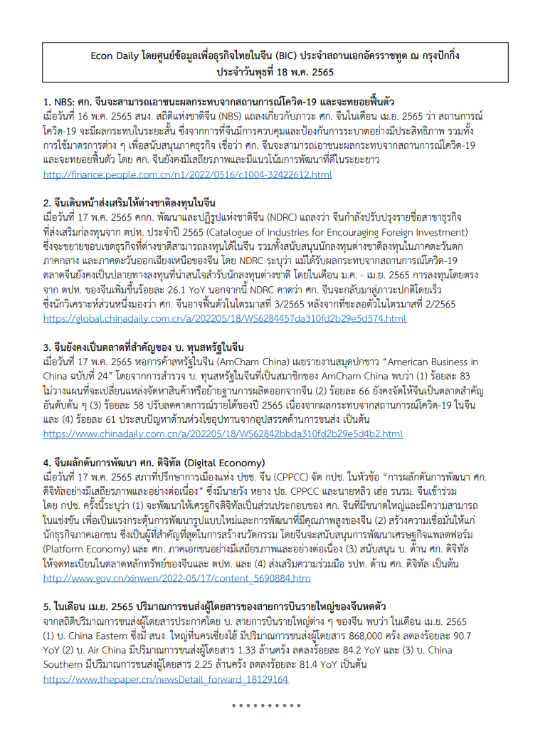 #EconDaily 18 พฤษภาคม 2565