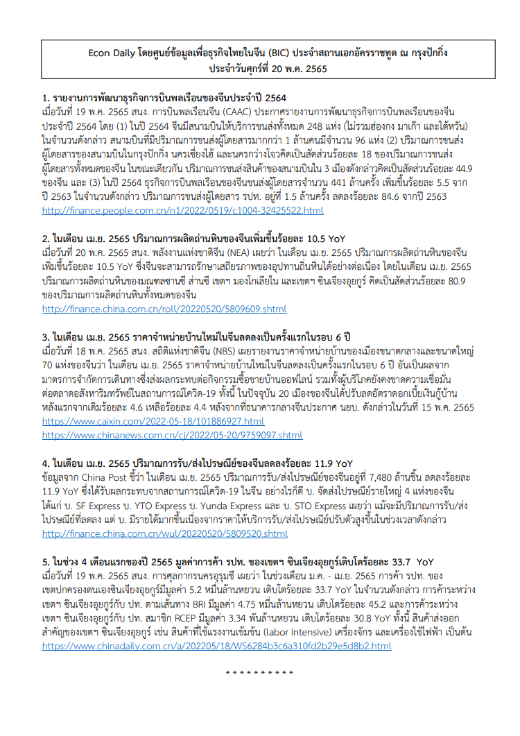 #EconDaily 20 พฤษภาคม 2565