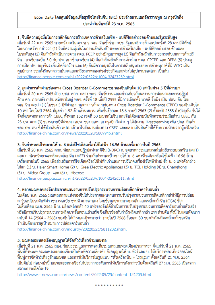 #EconDaily 23 พฤษภาคม 2565