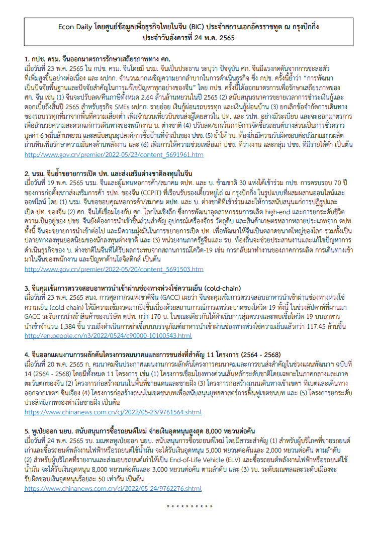 #EconDaily 24 พฤษภาคม 2565