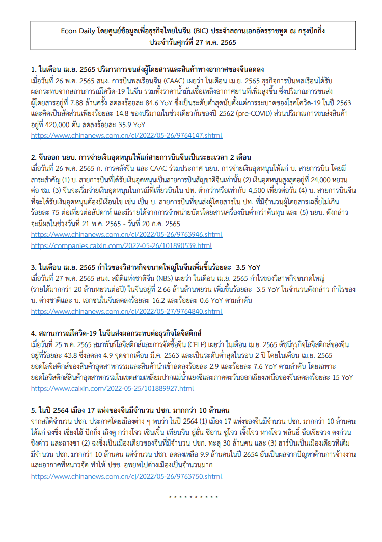 #EconDaily 27 พฤษภาคม 2565