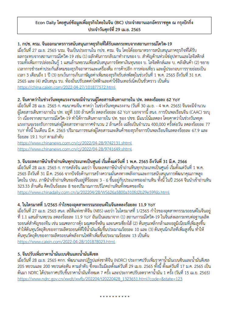 #EconDaily 29 เมษายน 2565