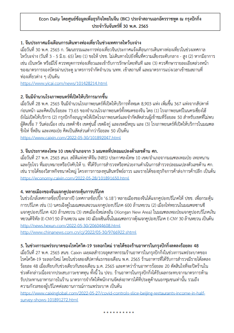 #EconDaily 30 พฤษภาคม 2565
