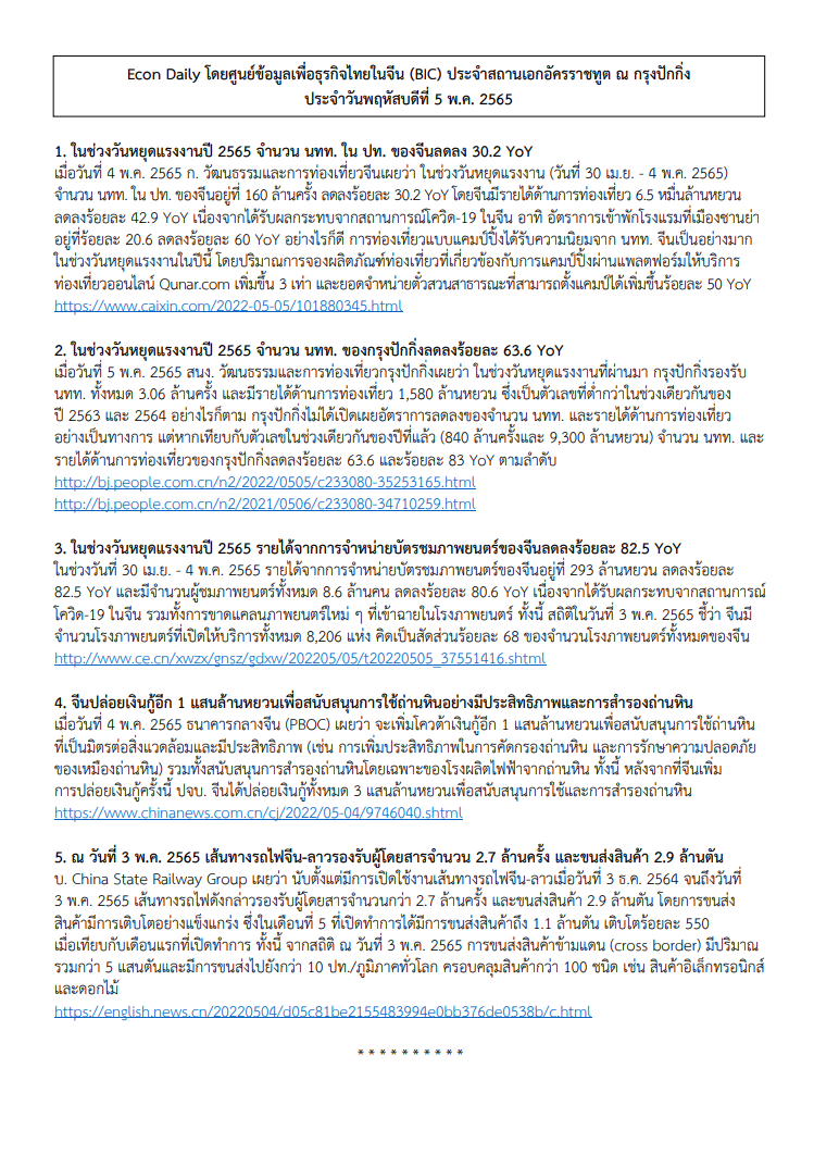 #EconDaily 5 พฤษภาคม 2565