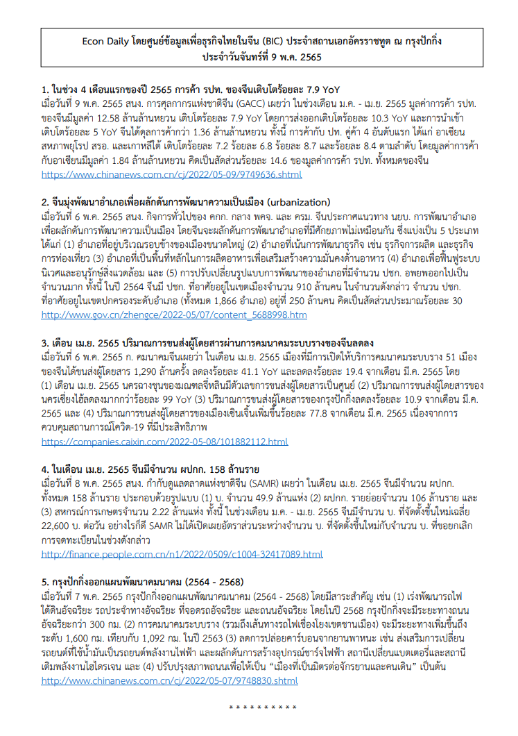 #EconDaily 9 พฤษภาคม 2565