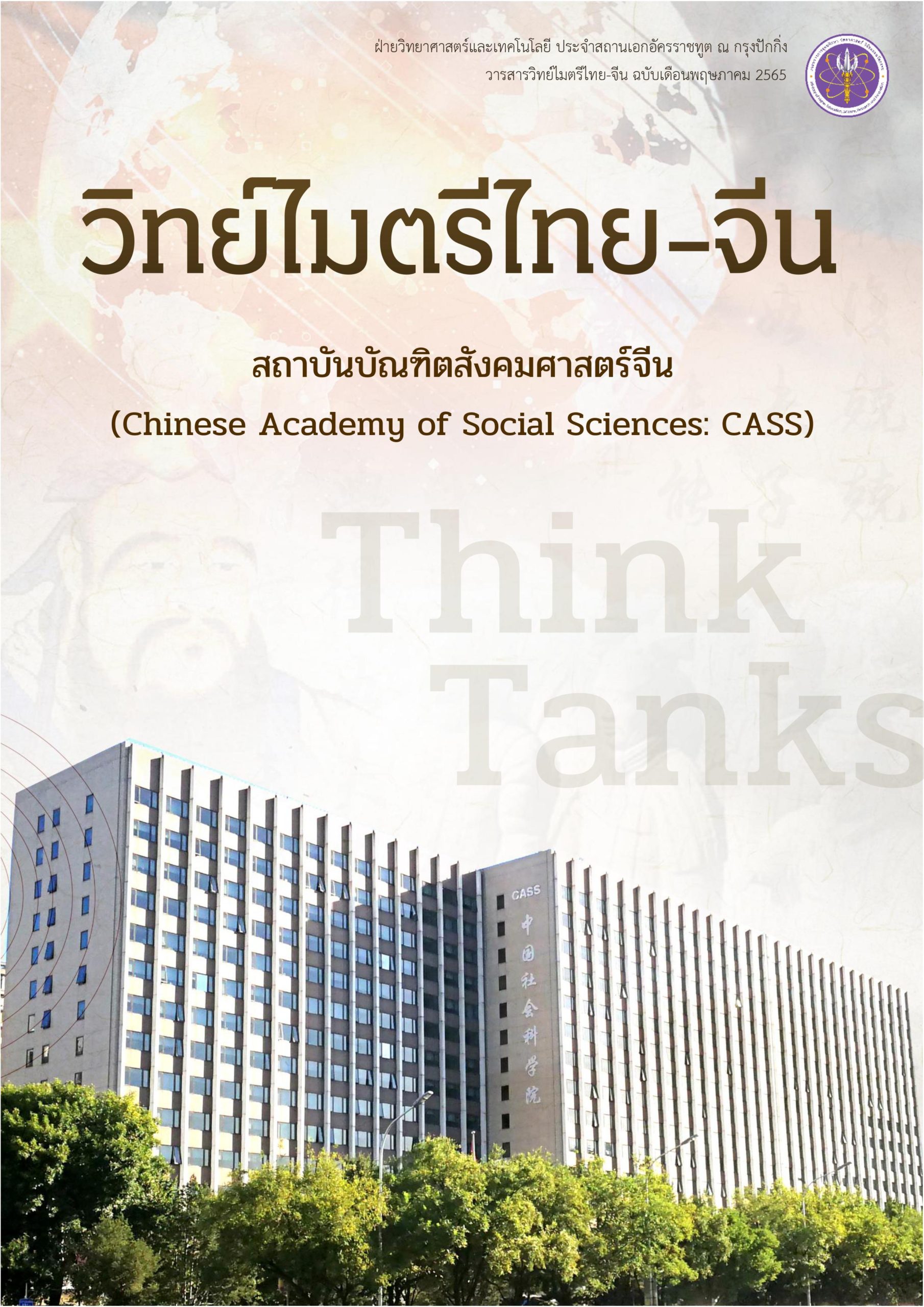 วารสารวิทย์ไมตรีไทย-จีน พฤษภาคม 2565