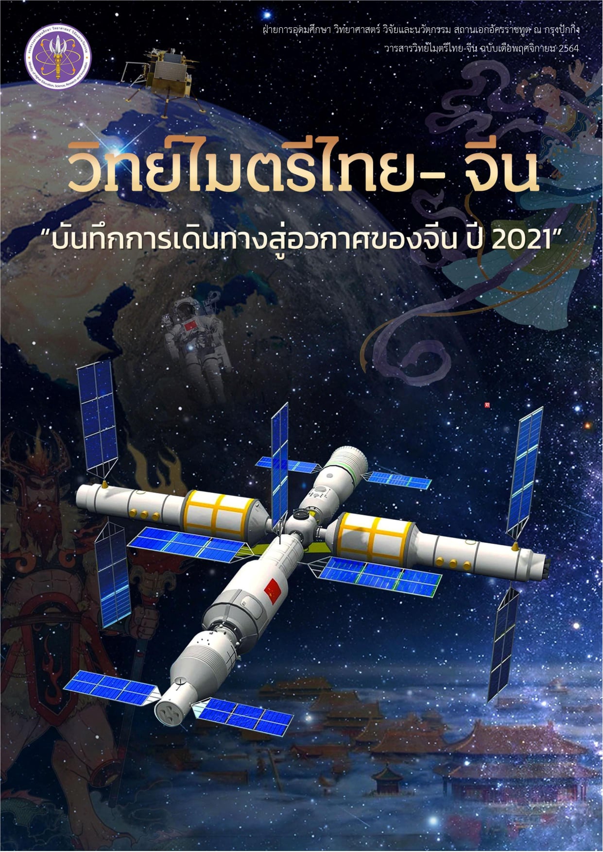 วารสารวิทย์ไมตรีไทย-จีน พฤศจิกายน 2564