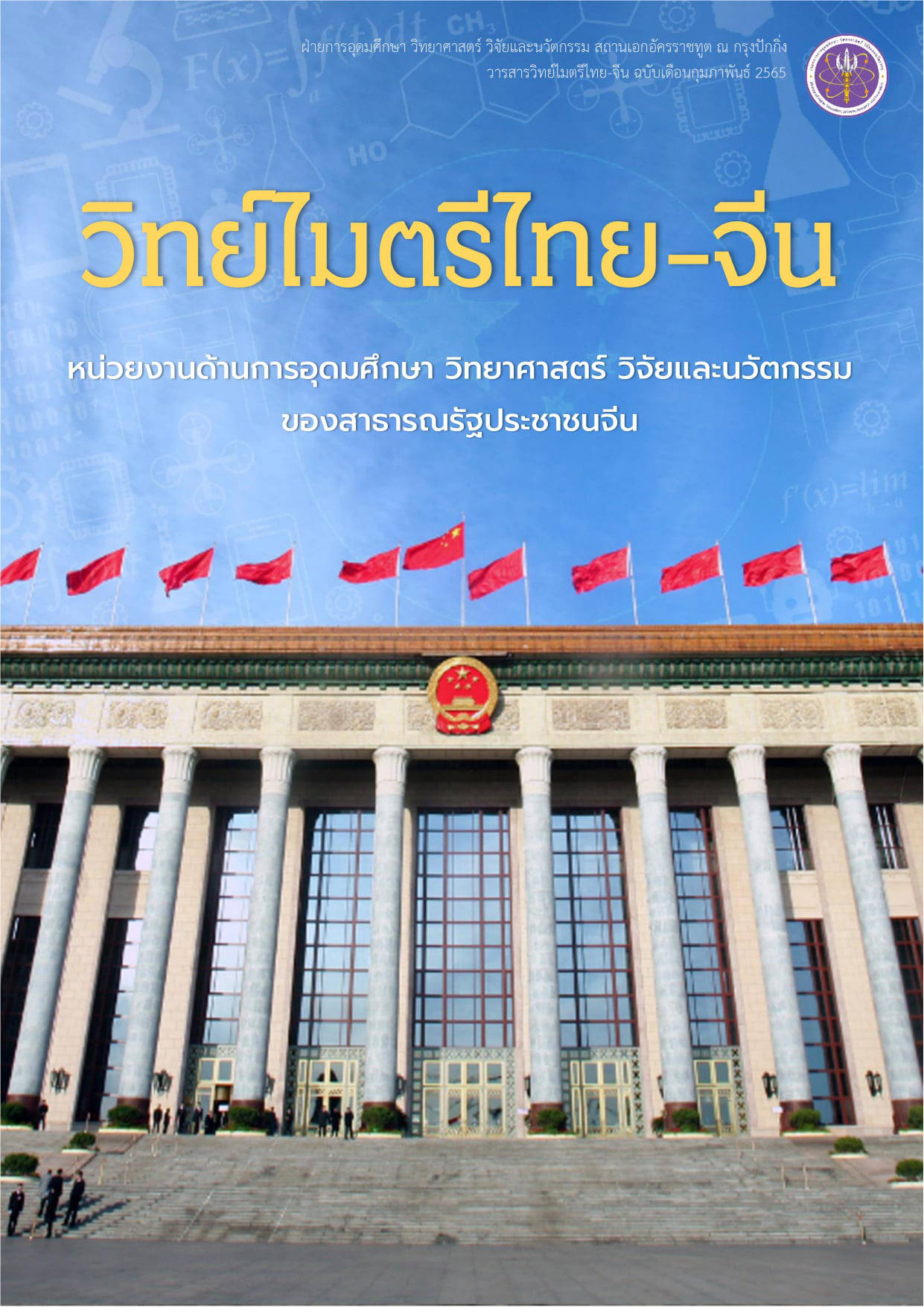 วารสารวิทย์ไมตรีไทย-จีน กุมภาพันธ์ 2565