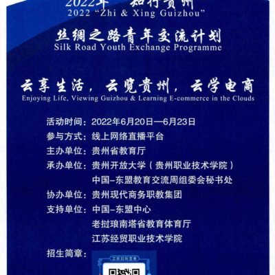 2022 ZHI & XING Guizhou Silk Road Youth Exchange Program
