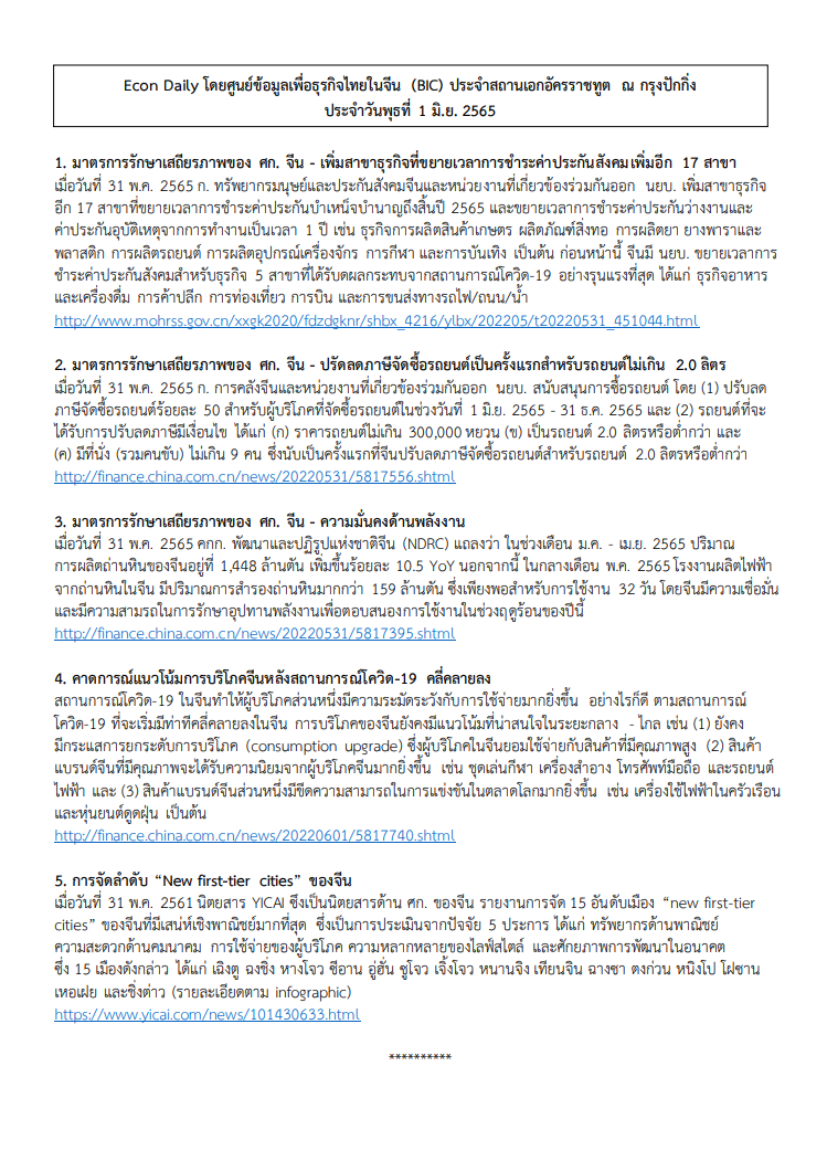 #EconDaily 1 มิถุนายน 2565