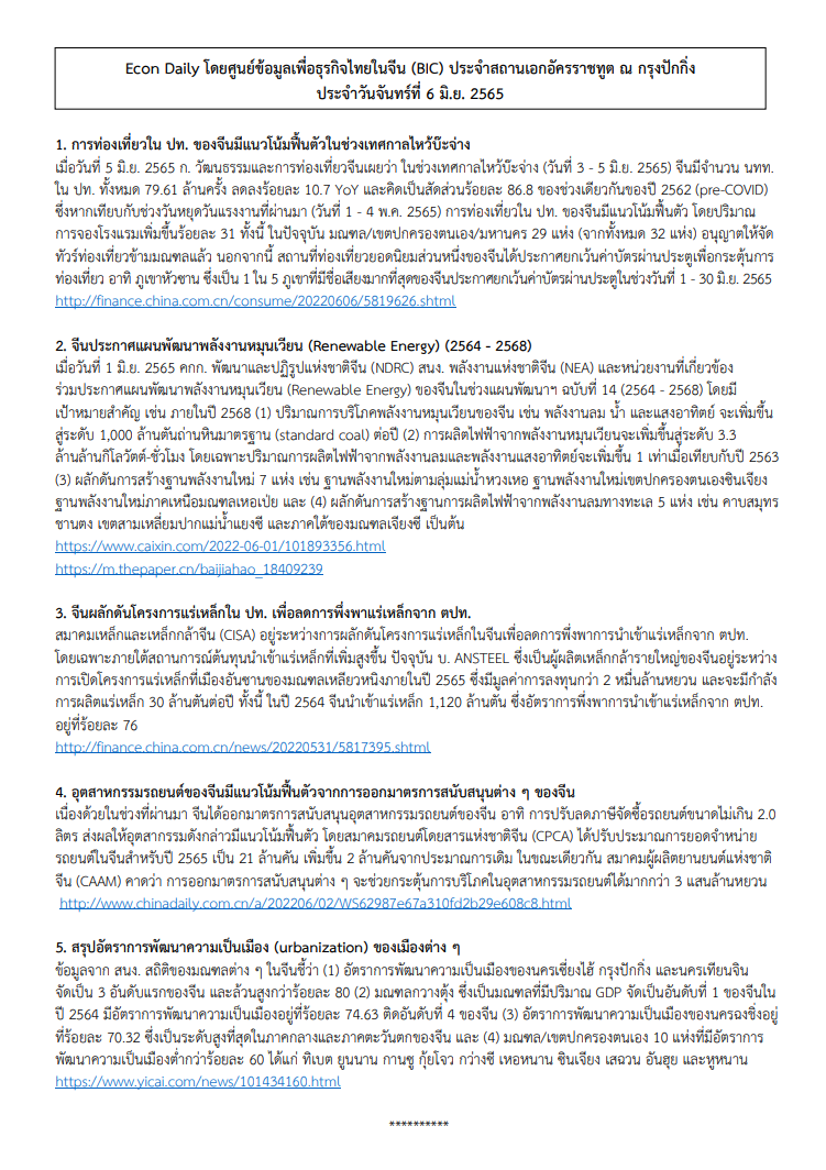 #EconDaily 6 มิถุนายน 2565
