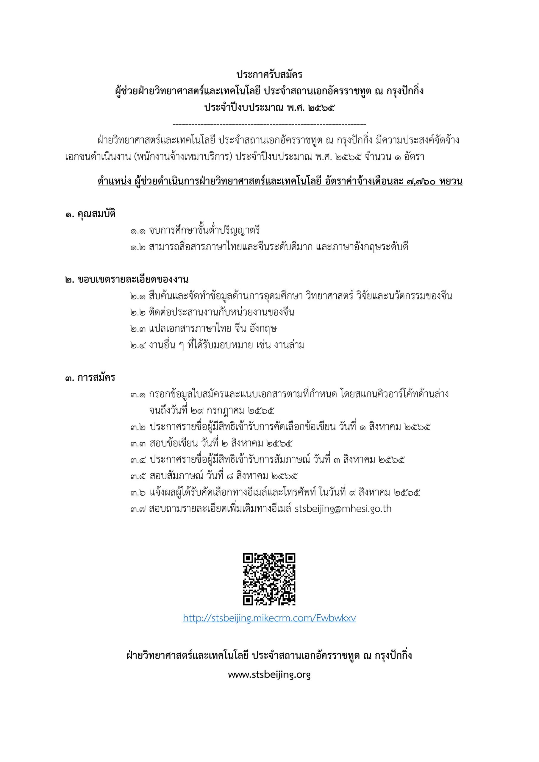 ประกาศรับสมัคร ผู้ช่วยฝ่ายวิทยาศาสตร์และเทคโนโลยี ประจำสถานเอกอัครราชทูต ณ กรุงปักกิ่ง ประจำปีงบประมาณ พ.ศ. 2565