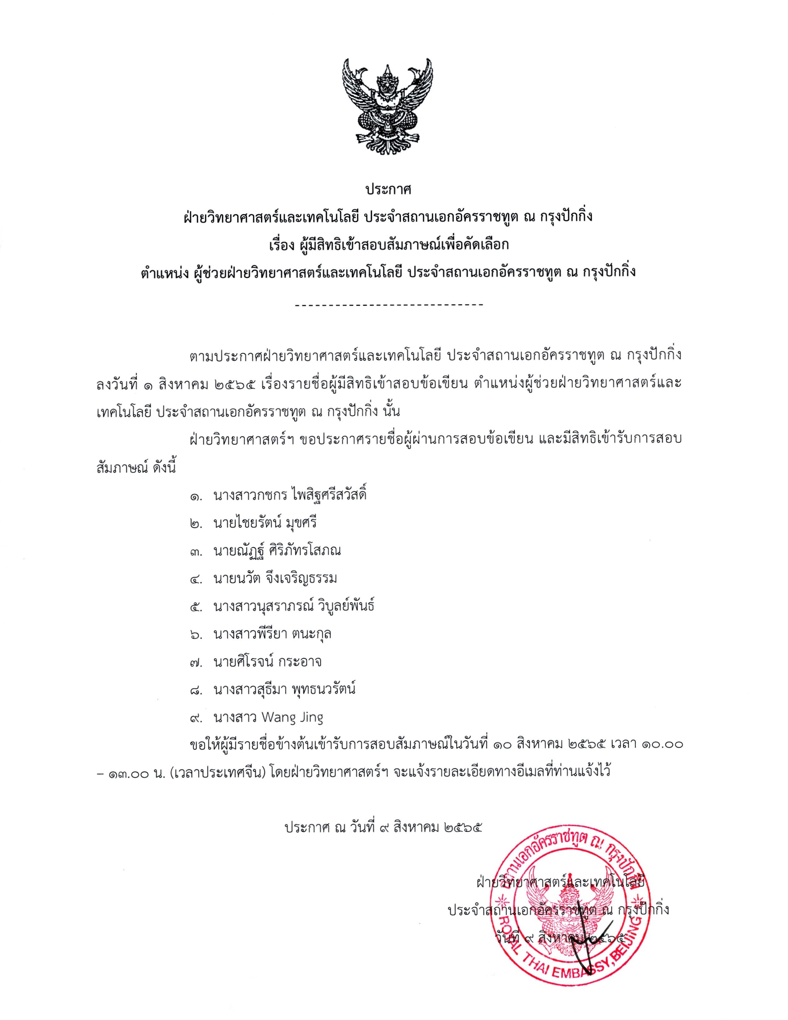 ประกาศ ผู้มีสิทธิเข้าสอบสัมภาษณ์เพื่อคัดเลือก ตำแหน่งผู้ช่วยฝ่ายวิทยาศาสตร์และเทคโนโลยี ประจำสถานเอกอัครราชทูต ณ กรุงปักกิ่ง