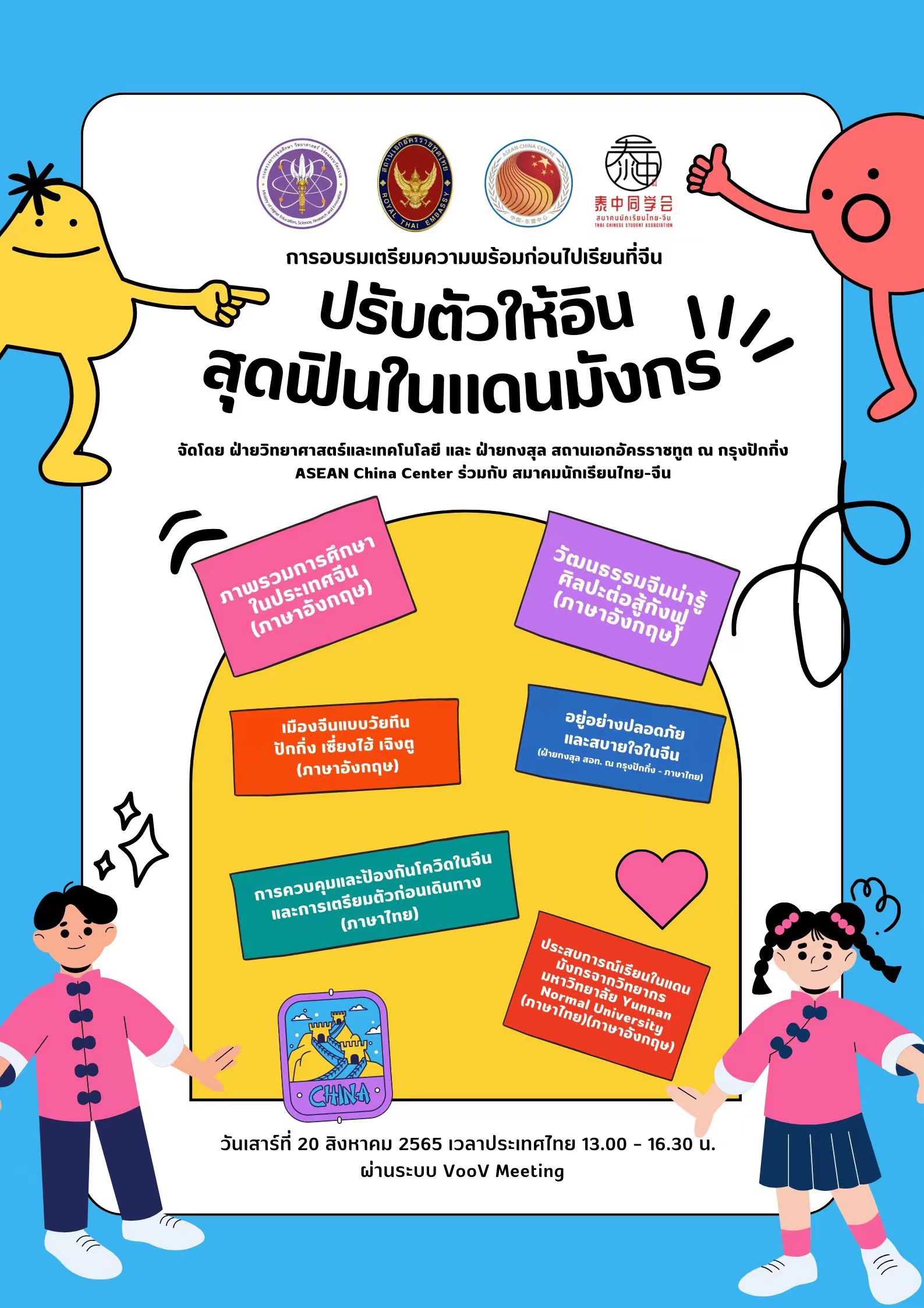 การอบรมเตรียมความพร้อมก่อนไปเรียนที่จีน “ปรับตัวให้อิน สุดฟินในแดนมังกร”