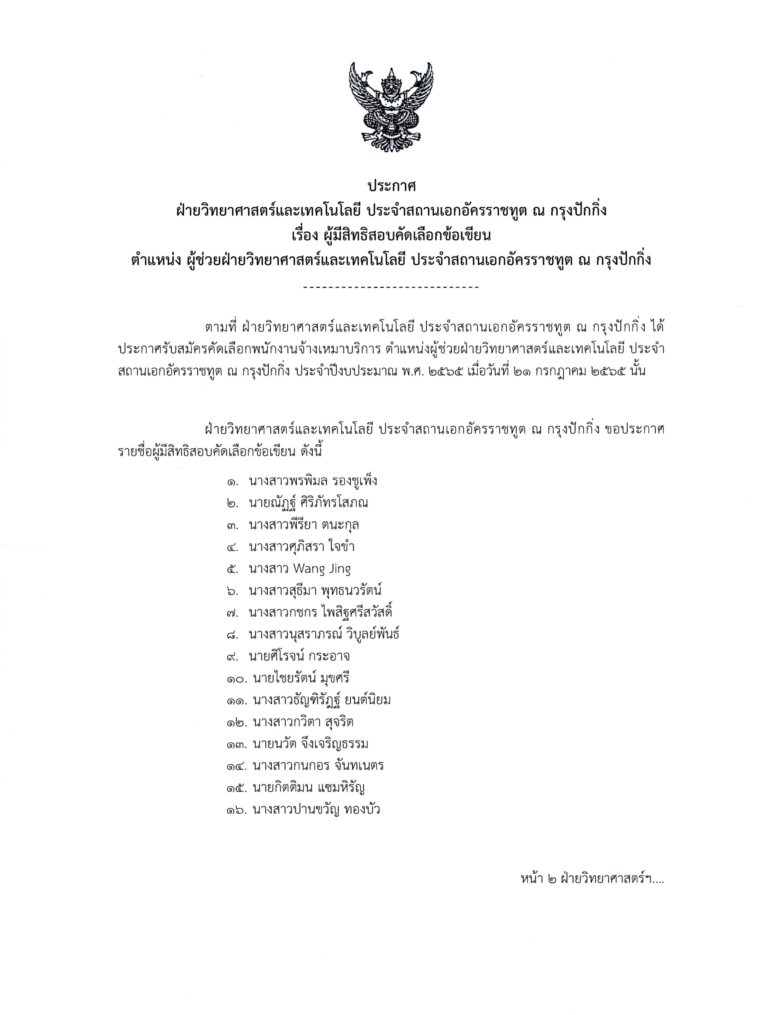 ประกาศ ผู้มีสิทธิเข้าสอบคัดเลือกข้อเขียน ตำแหน่งผู้ช่วยฝ่ายวิทยาศาสตร์และเทคโนโลยี ประจำสถานเอกอัครราชทูต ณ กรุงปักกิ่ง