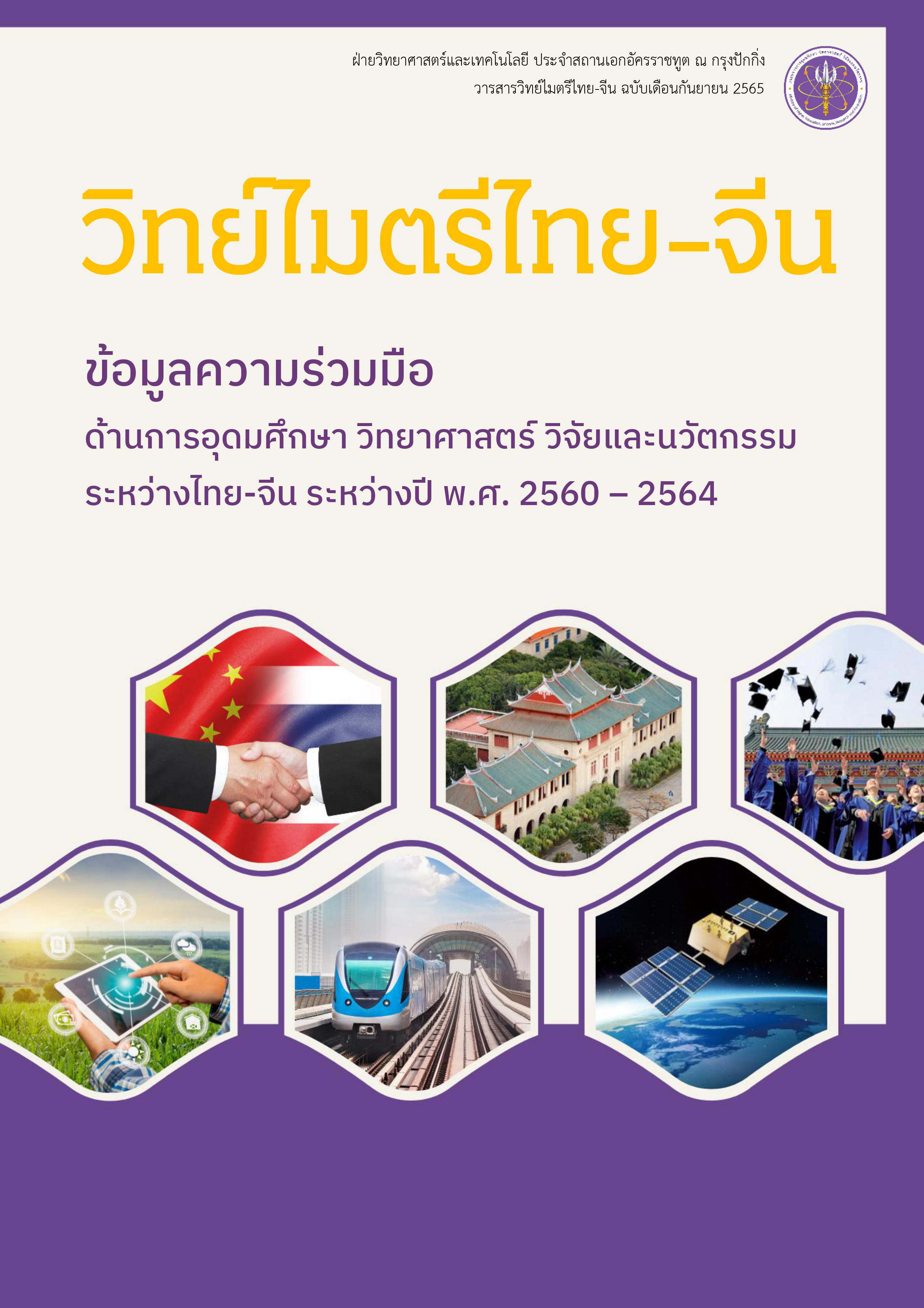 วารสารวิทย์ไมตรีไทย-จีน กันยายน 2565
