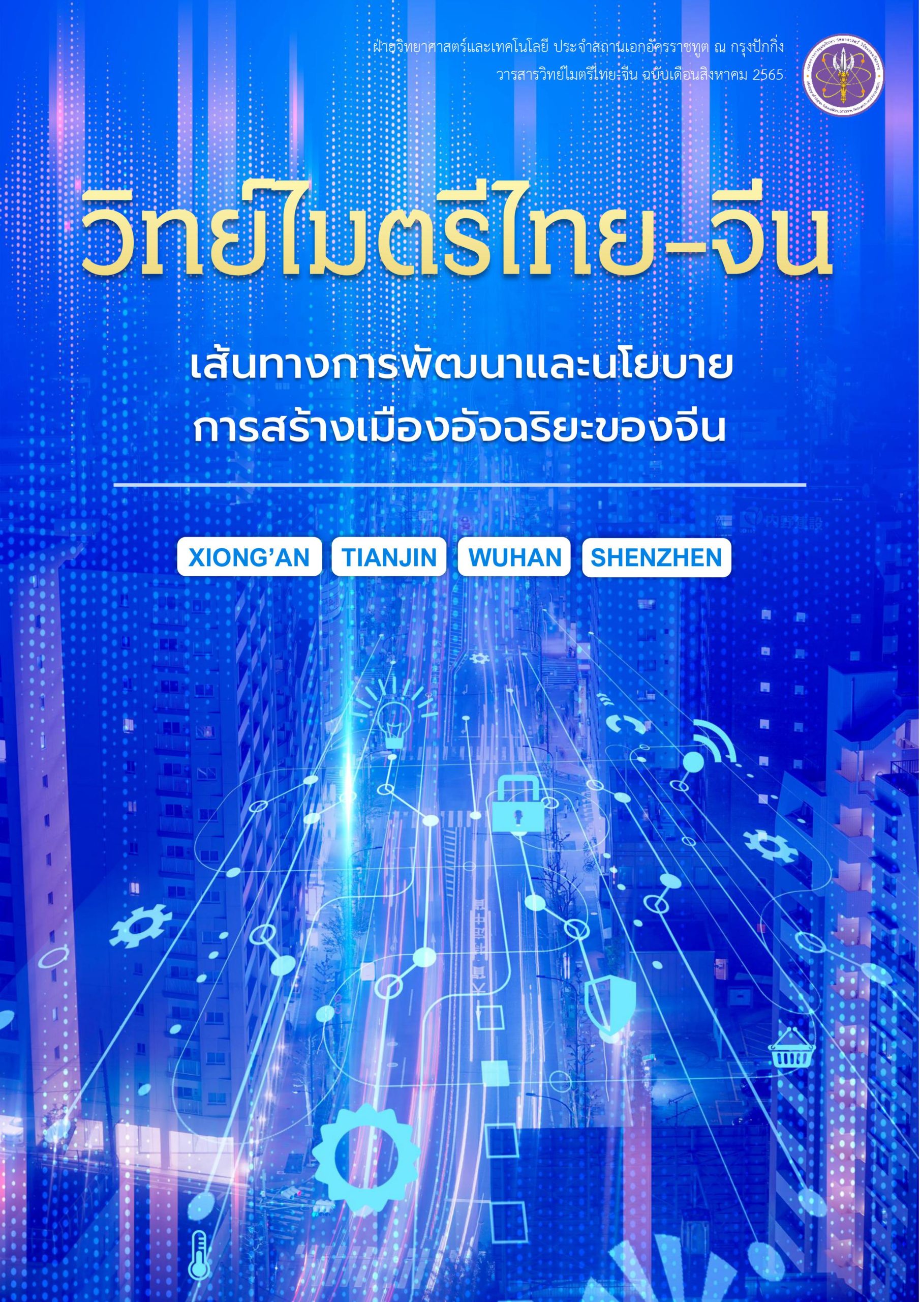 วารสารวิทย์ไมตรีไทย-จีน สิงหาคม 2565
