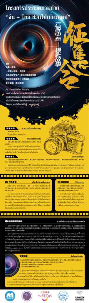 โครงการประกวดภาพถ่าย “จีน-ไทย ชวนไปเที่ยวทิพย์”