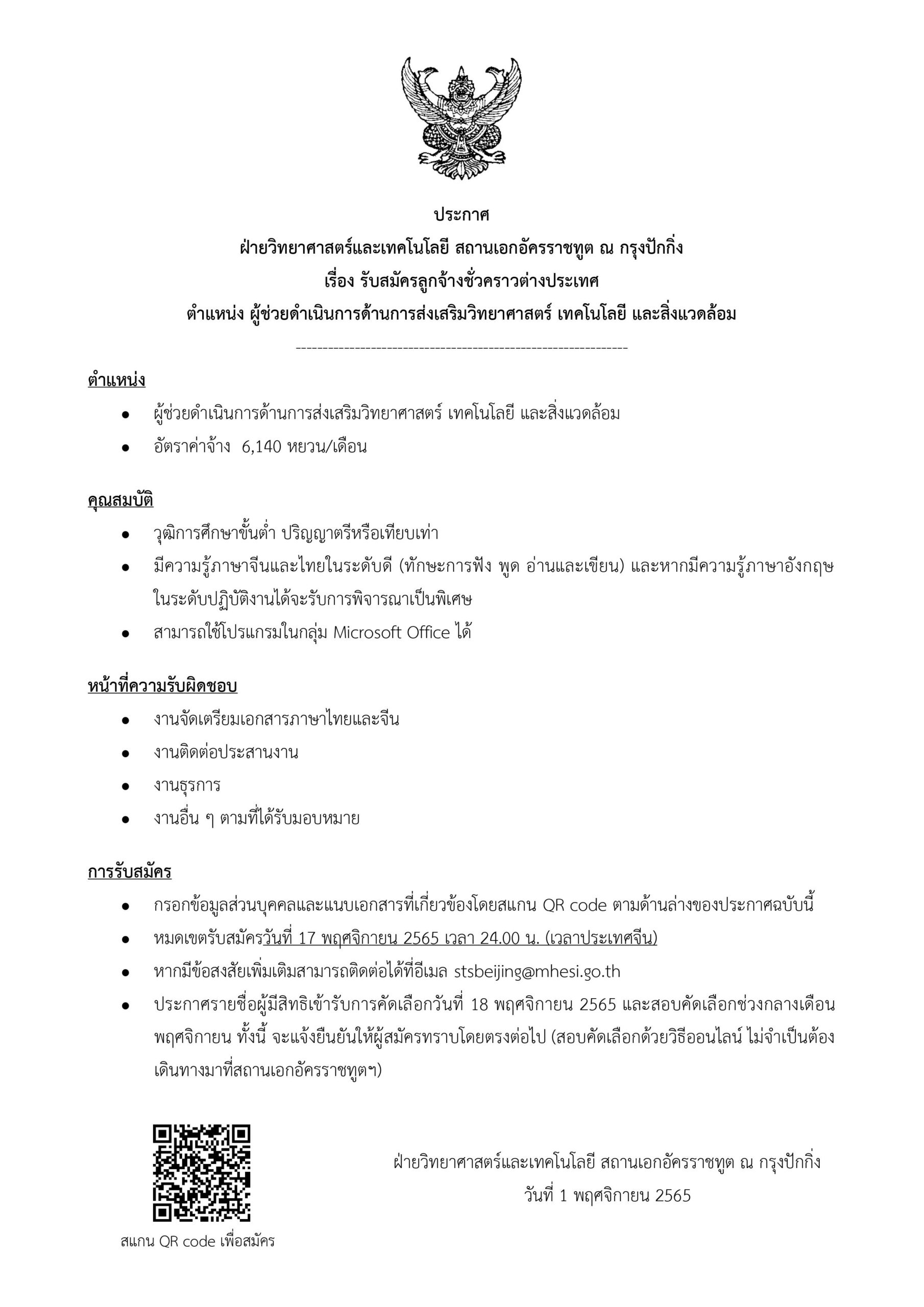 ประกาศรับสมัคร ผู้ช่วยดำเนินการด้านการส่งเสริมวิทยาศาสตร์ เทคโนโลยี และสิ่งแวดล้อม ฝ่ายวิทยาศาสตร์และเทคโนโลยี สถานเอกอัครราชทูต ณ กรุงปักกิ่ง