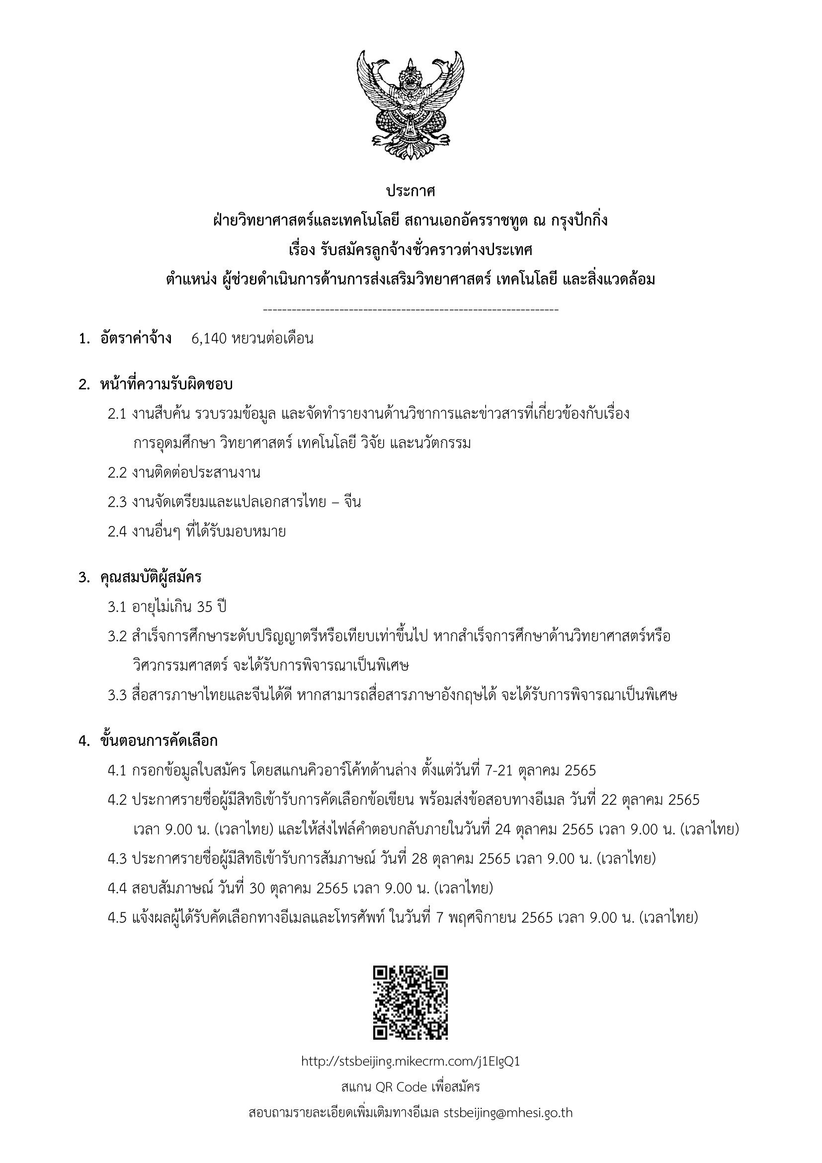 ประกาศรับสมัคร ผู้ช่วยดำเนินการด้านการส่งเสริมวิทยาศาสตร์ เทคโนโลยี และสิ่งแวดล้อม ฝ่ายวิทยาศาสตร์และเทคโนโลยี สถานเอกอัครราชทูต ณ กรุงปักกิ่ง