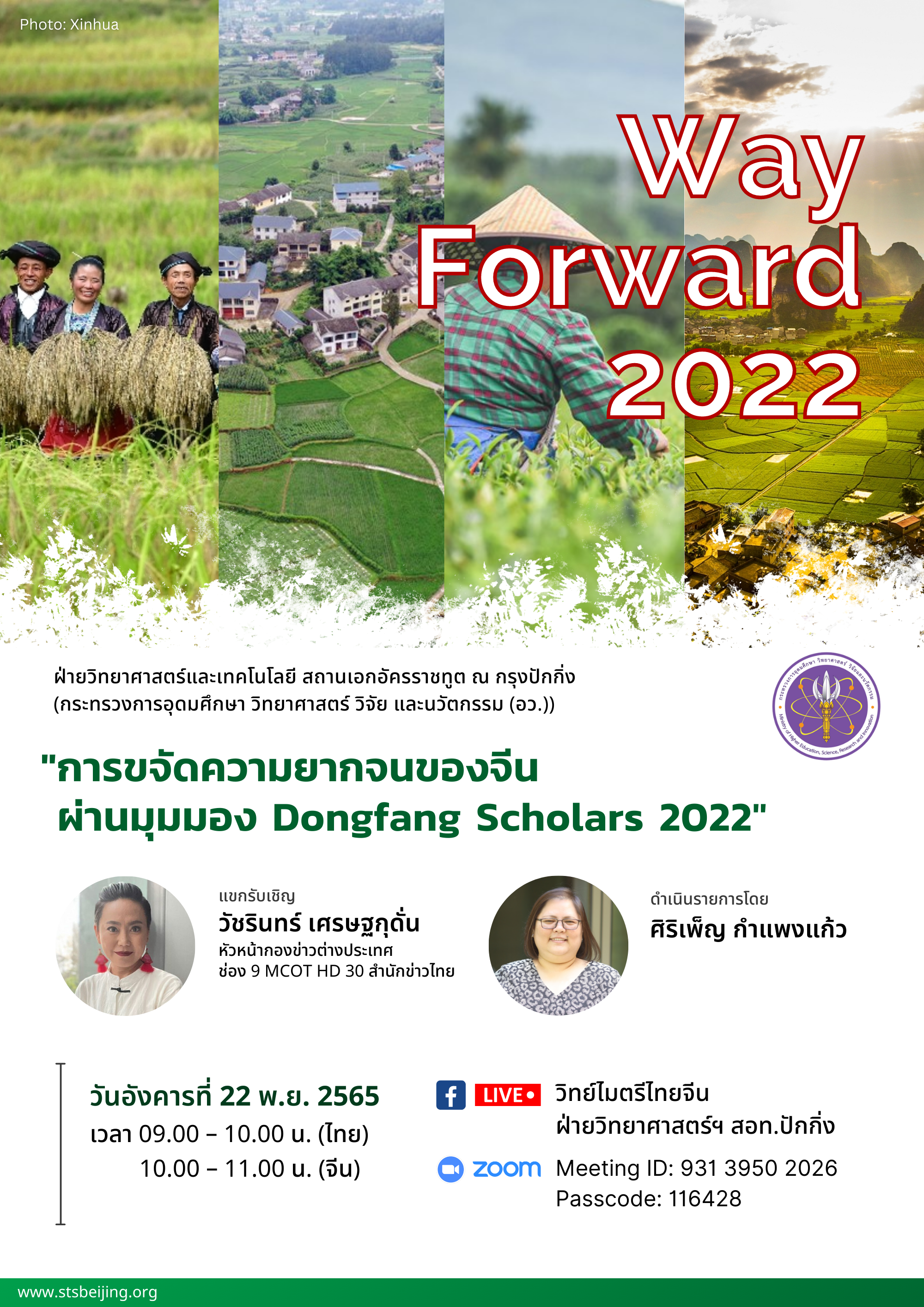 Way Forward 2022 “การขจัดความยากจนของจีน ผ่านมุมมอง Dongfang Scholars 2022”