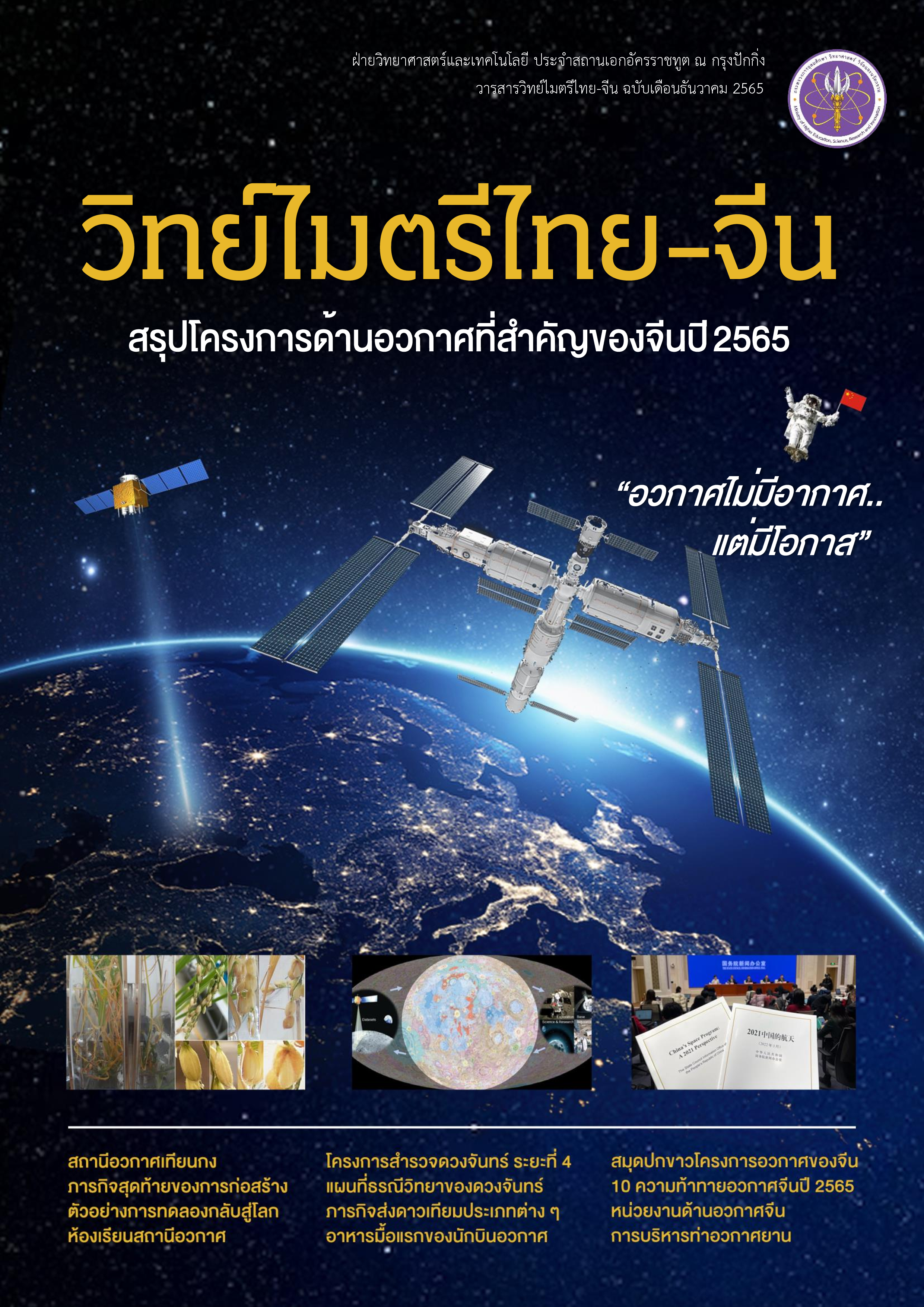 วารสารวิทย์ไมตรีไทย-จีน ธันวาคม 2565