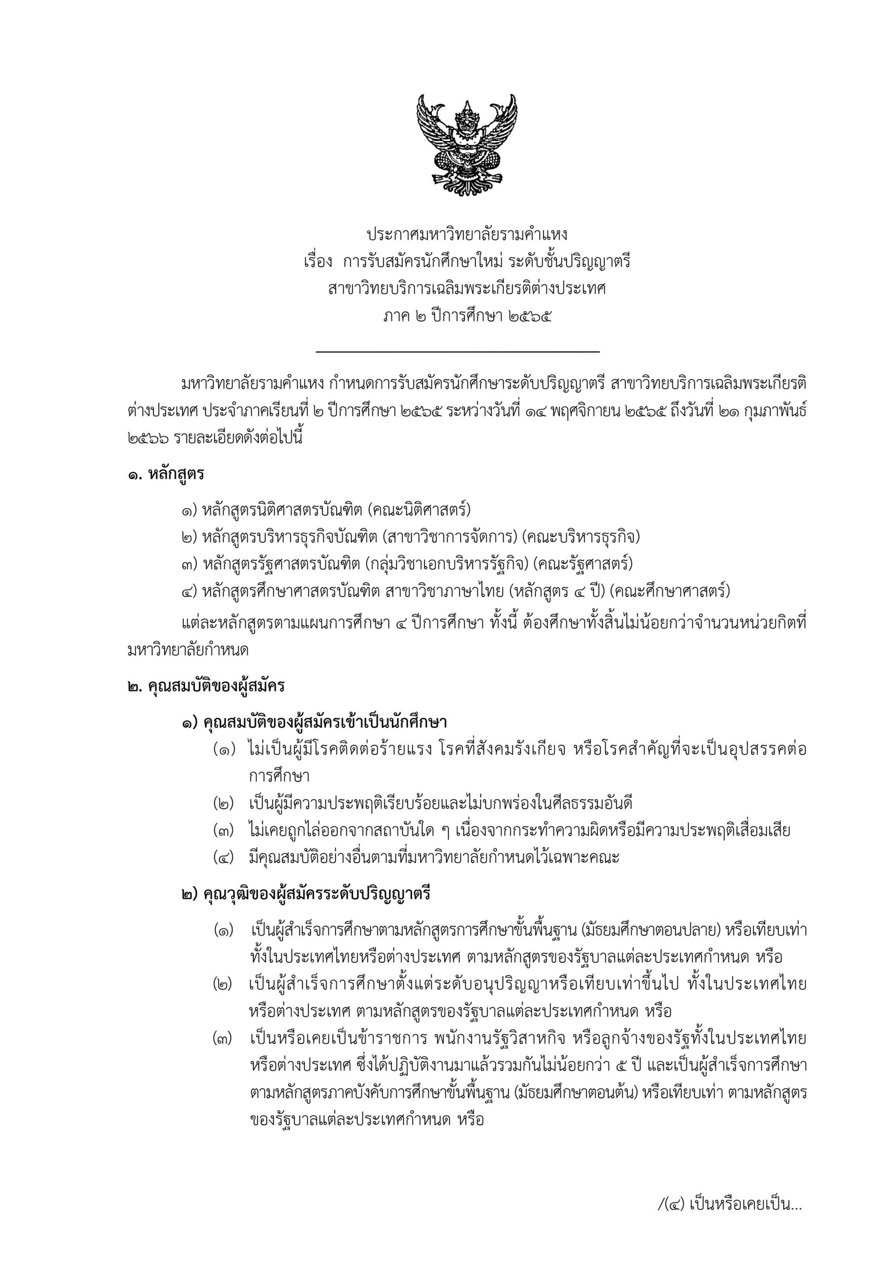 มหาวิทยาลัยรามคำแหง ได้ขยายโอกาสทางการศึกษา แก่ชาวไทยในต่างประเทศ เปิดรับสมัครนักศึกษาใหม่ ระดับปริญญาตรี สาขาวิทยบริการฯ ต่างประเทศ ภาค 2/2565