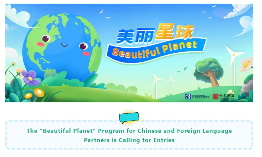 The “Beautiful Planet” Program for Chinese and Foreign Language Partners is Calling for Entries