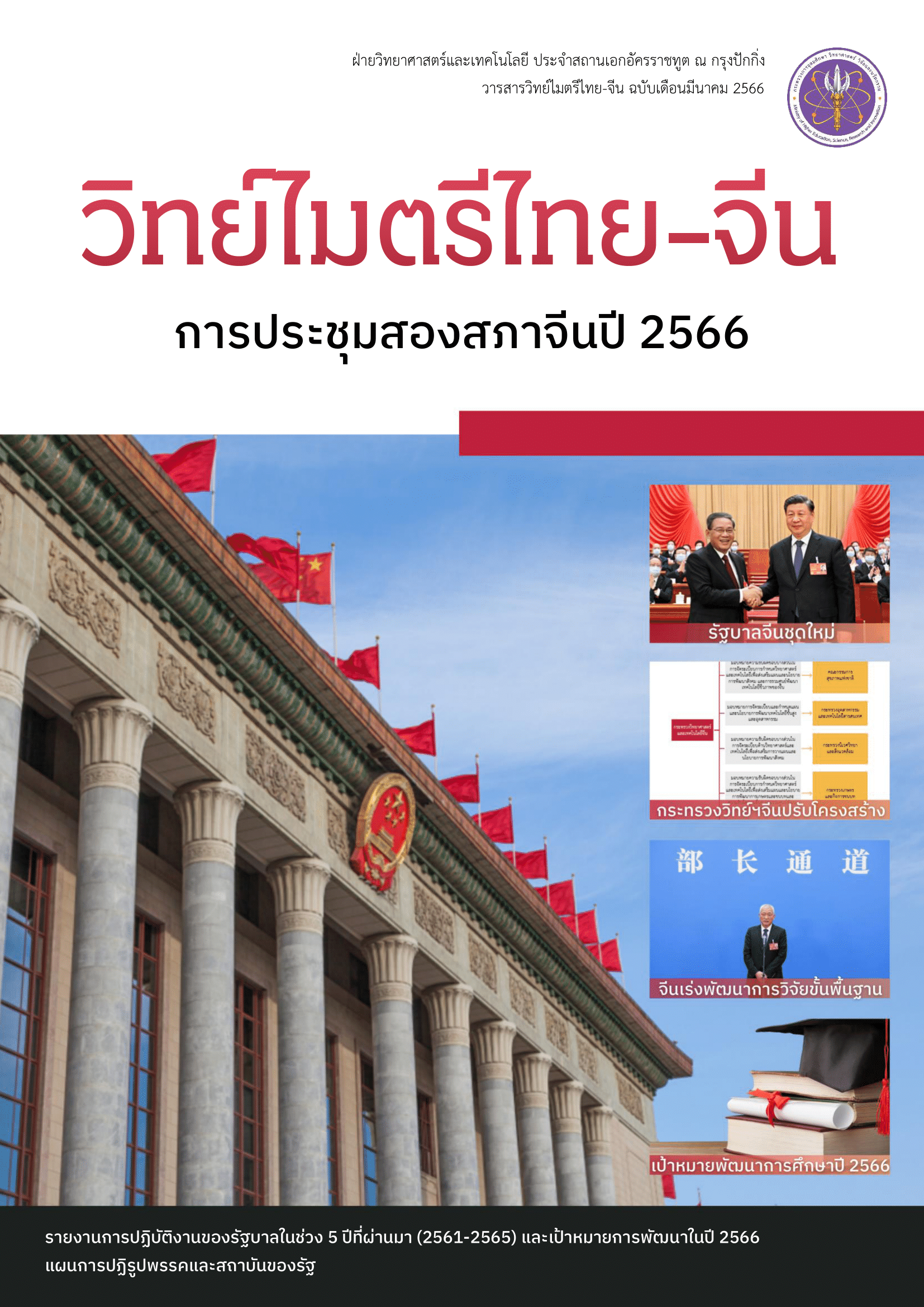 วารสารวิทย์ไมตรีไทย-จีน มีนาคม 2566