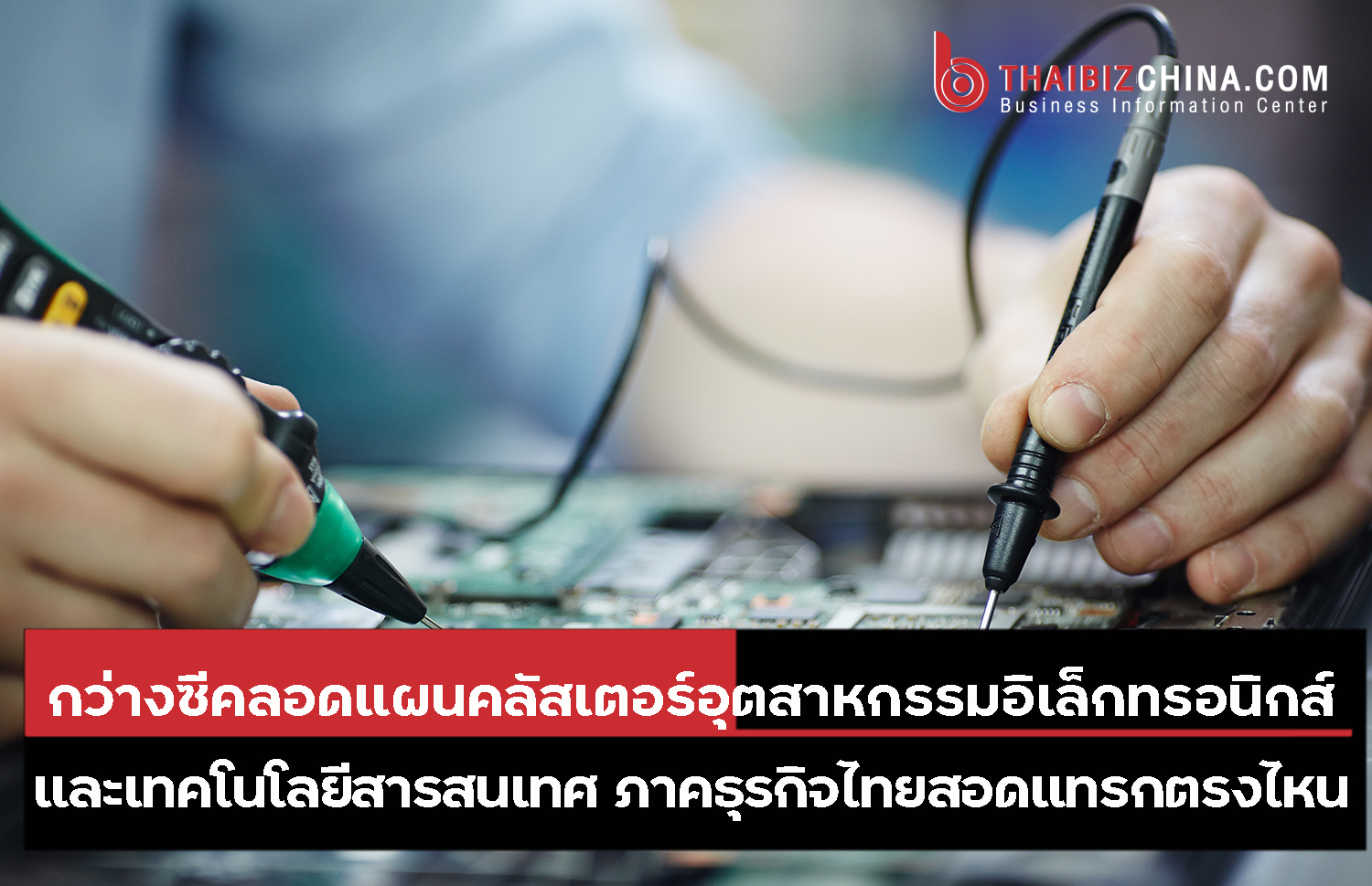 กว่างซีคลอดแผนคลัสเตอร์อุตสาหกรรมอิเล็กทรอนิกส์และเทคโนโลยีสารสนเทศ ภาคธุรกิจไทยสอดแทรกตรงไหนได้บ้าง