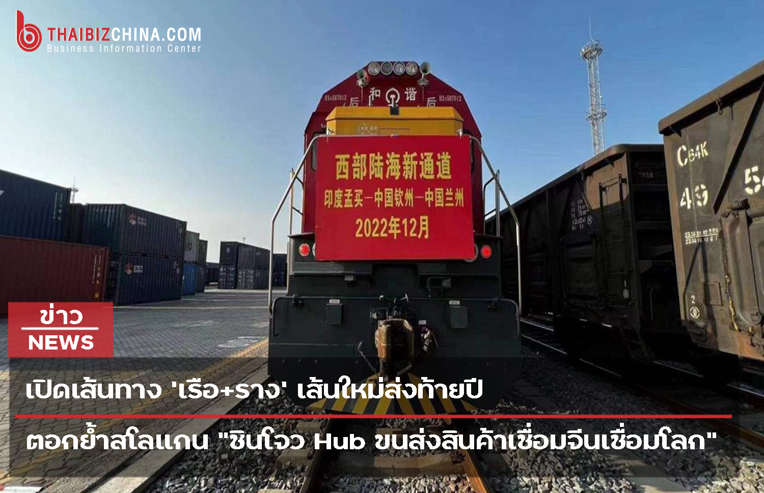 เปิดเส้นทาง ‘เรือ+ราง’ เส้นใหม่ส่งท้ายปี ตอกย้ำสโลแกน “ชินโจว Hub ขนส่งสินค้าเชื่อมจีนเชื่อมโลก”