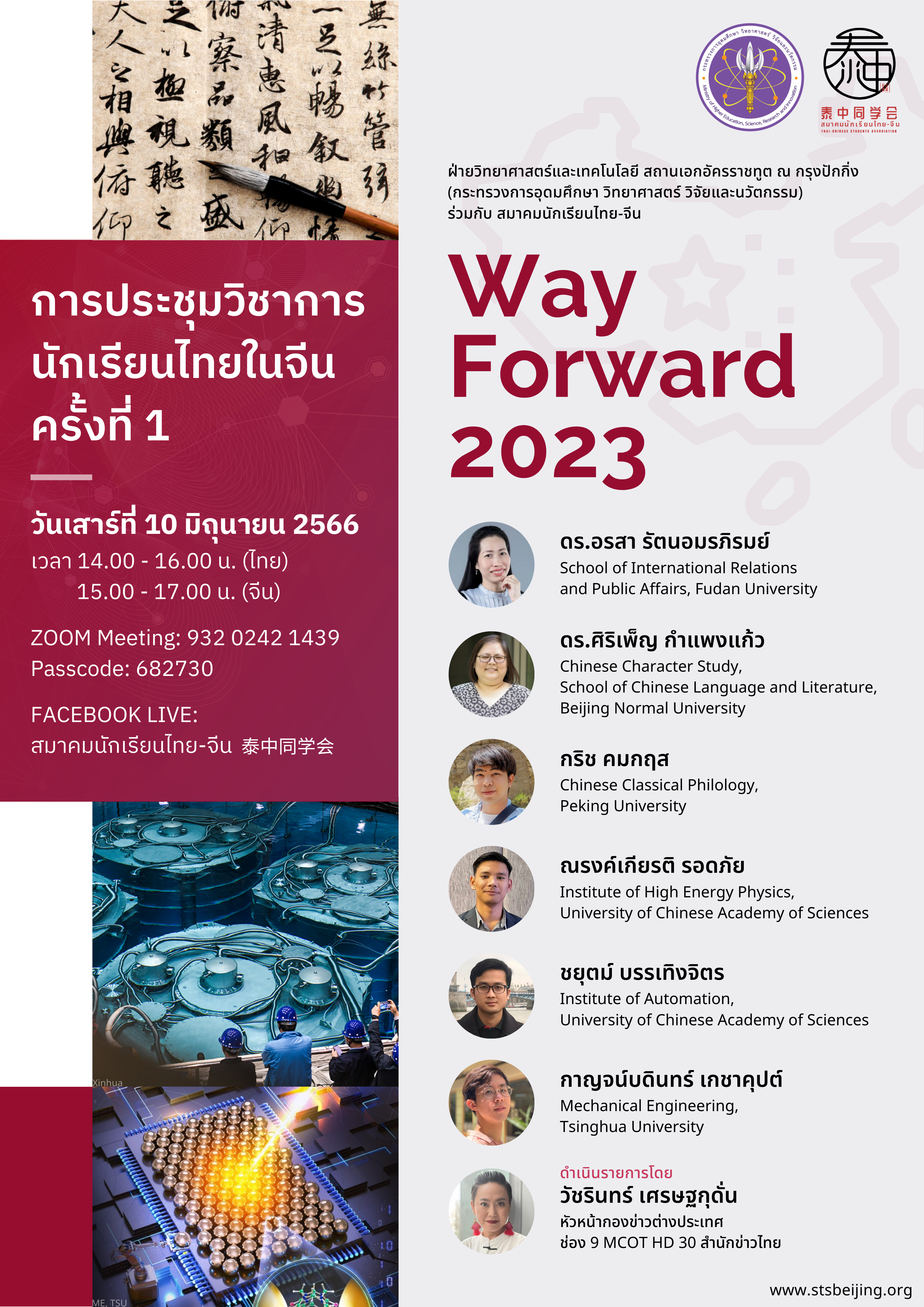 Way Forword 2023 “การประชุมวิชาการนักเรียนไทยในจีน ครั้งที่ 1”