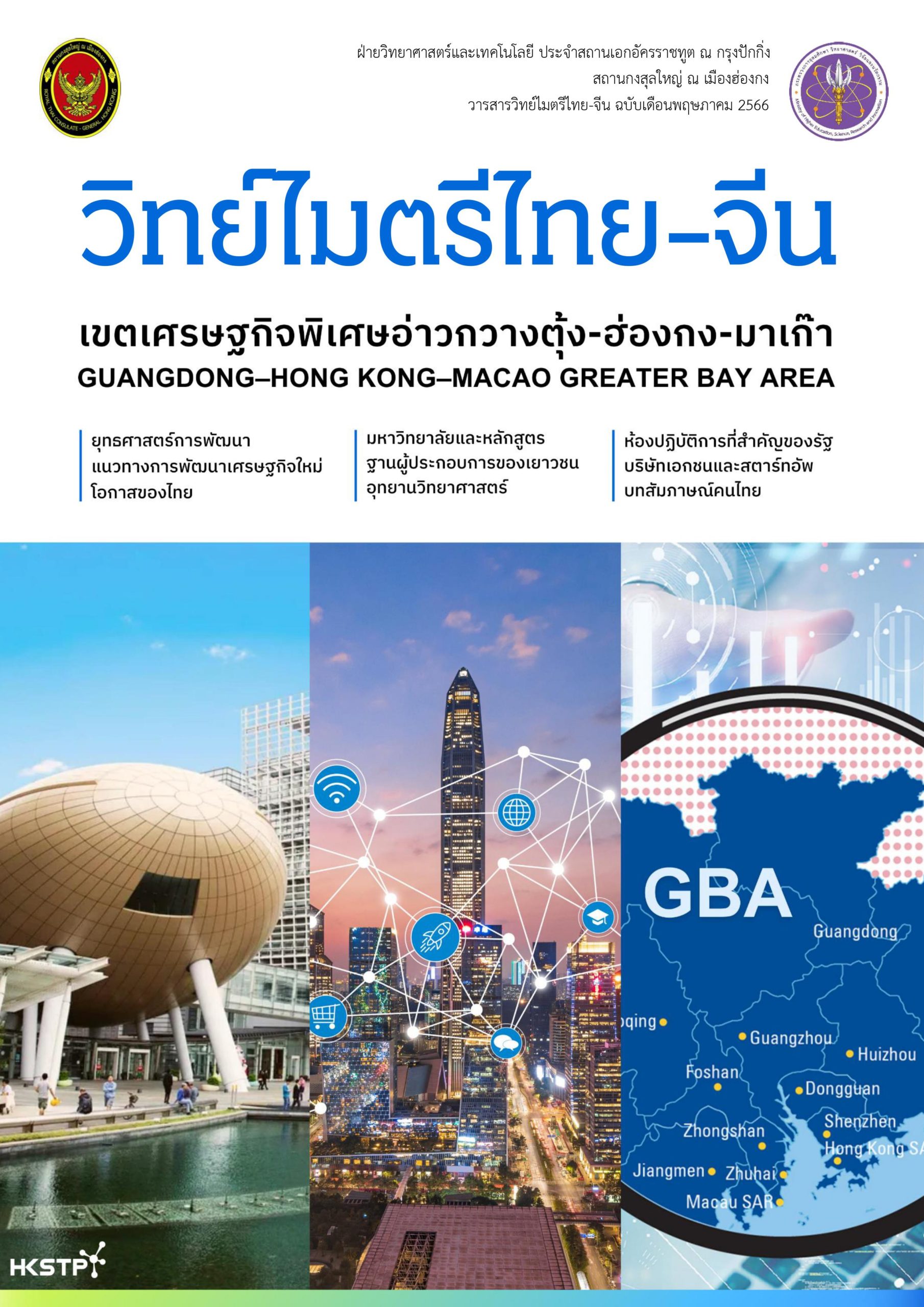 วารสารวิทย์ไมตรีไทย-จีน พฤษภาคม 2566