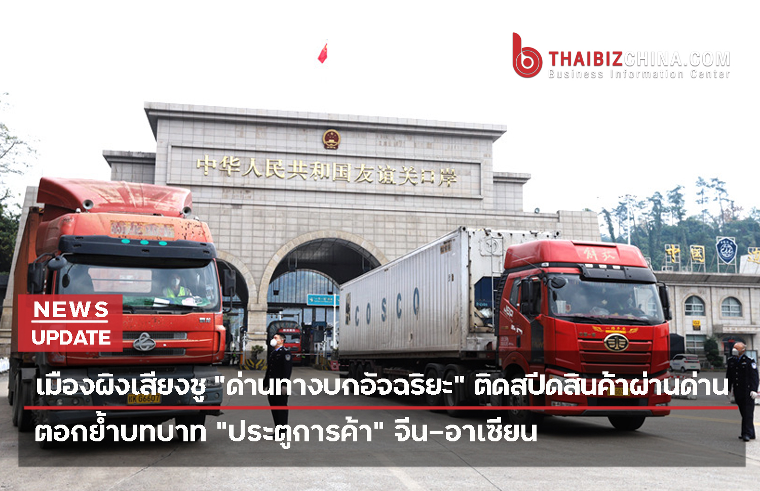 เมืองผิงเสียงชู “ด่านทางบกอัจฉริยะ”ติดสปีดสินค้าผ่านด่าน ตอกย้ำบทบาท“ประตูการค้า”จีน-อาเซียน